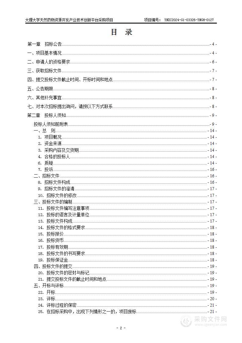 大理大学天然药物资源开发产业技术创新平台建设项目