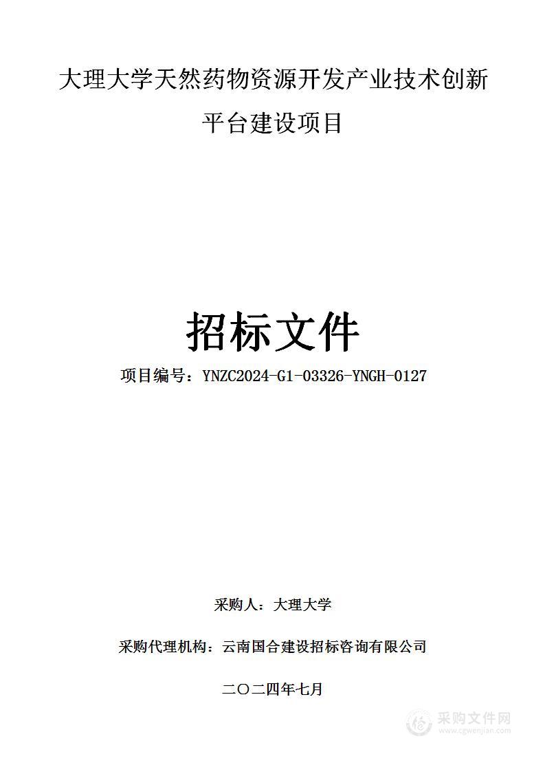 大理大学天然药物资源开发产业技术创新平台建设项目