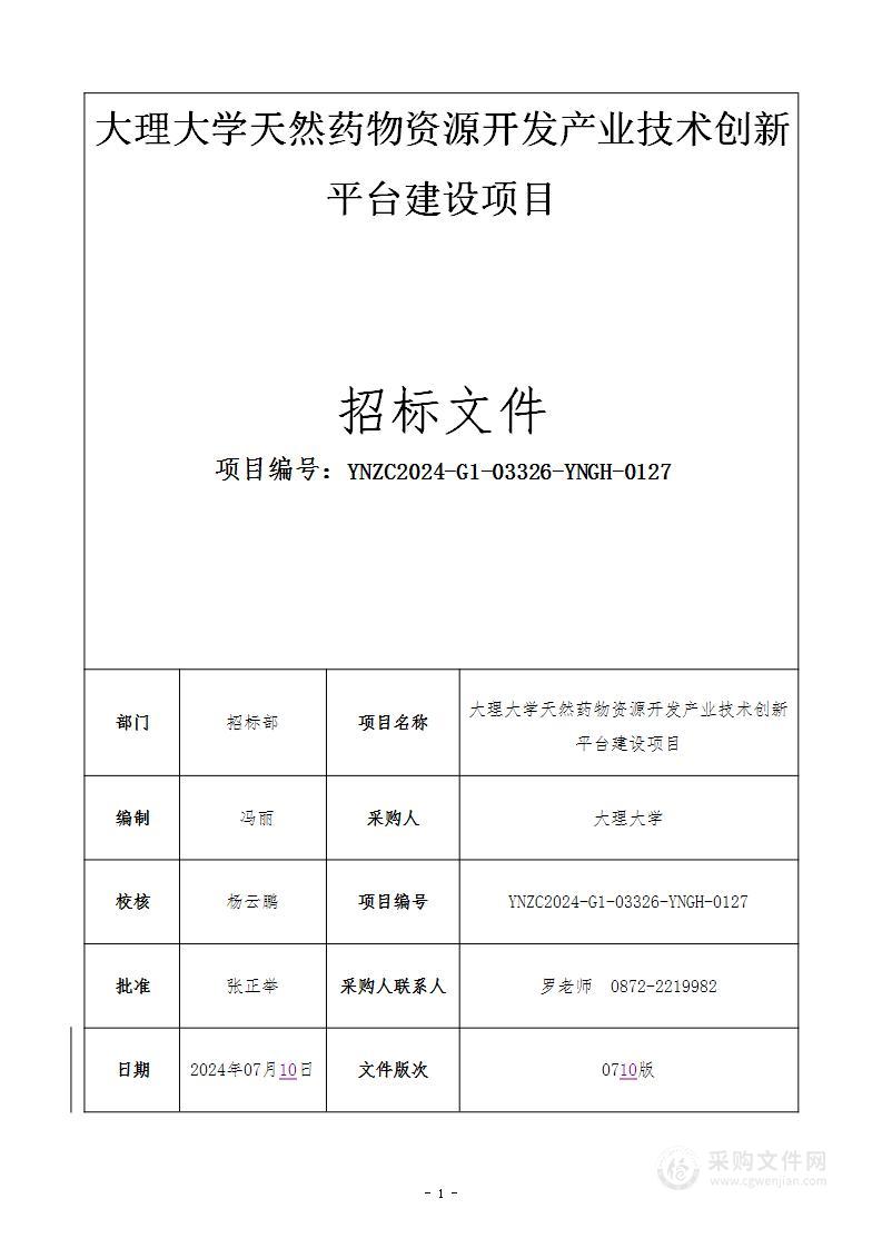 大理大学天然药物资源开发产业技术创新平台建设项目