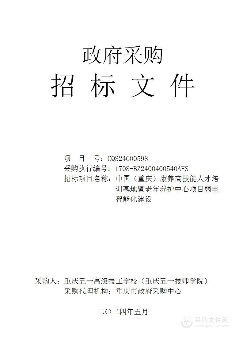 中国（重庆）康养高技能人才培训基地暨老年养护中心项目弱电智能化建设