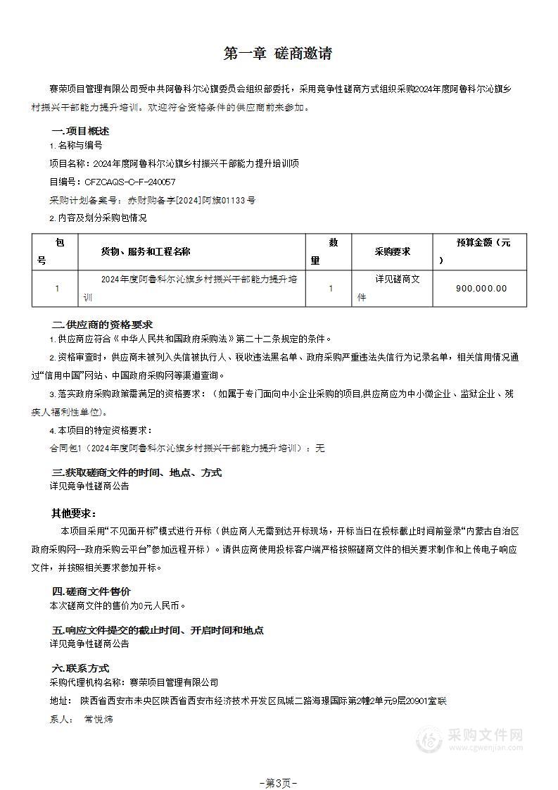 2024年度阿鲁科尔沁旗乡村振兴干部能力提升培训