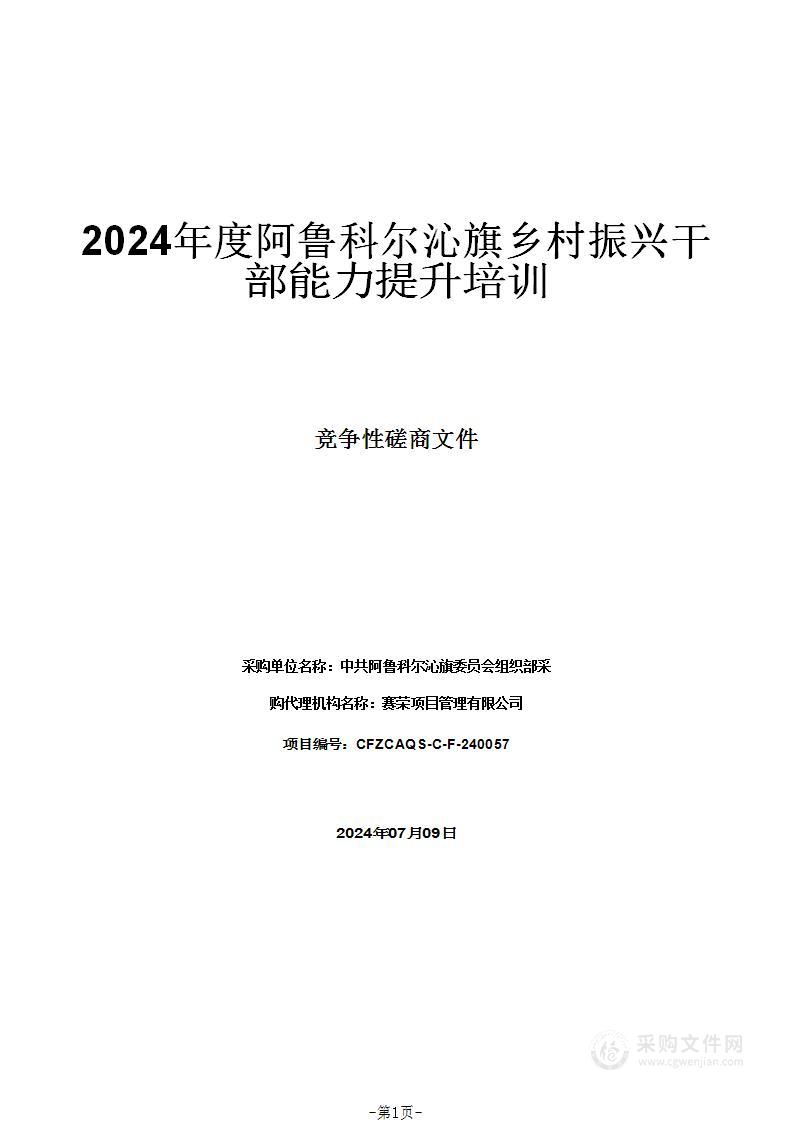 2024年度阿鲁科尔沁旗乡村振兴干部能力提升培训