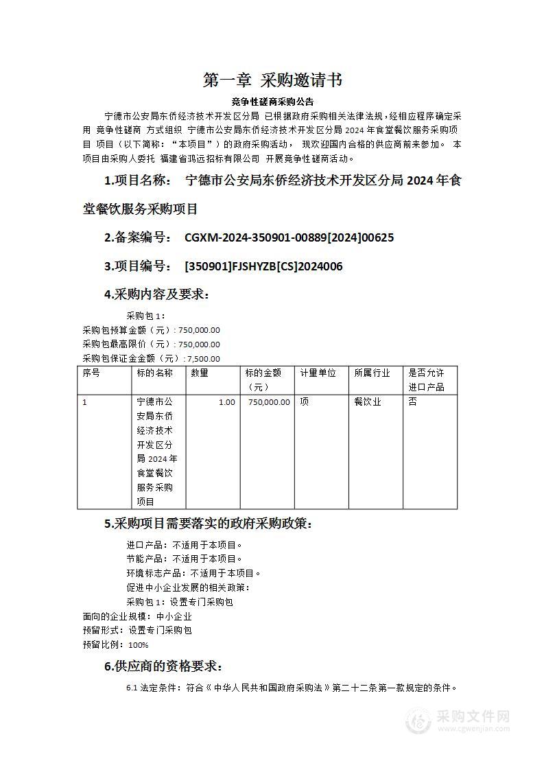 宁德市公安局东侨经济技术开发区分局2024年食堂餐饮服务采购项目