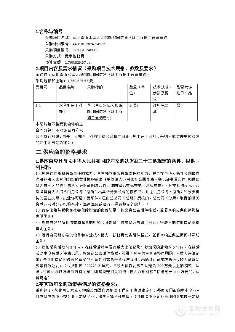 从化南山水库大坝除险加固应急抢险工程施工通道建设