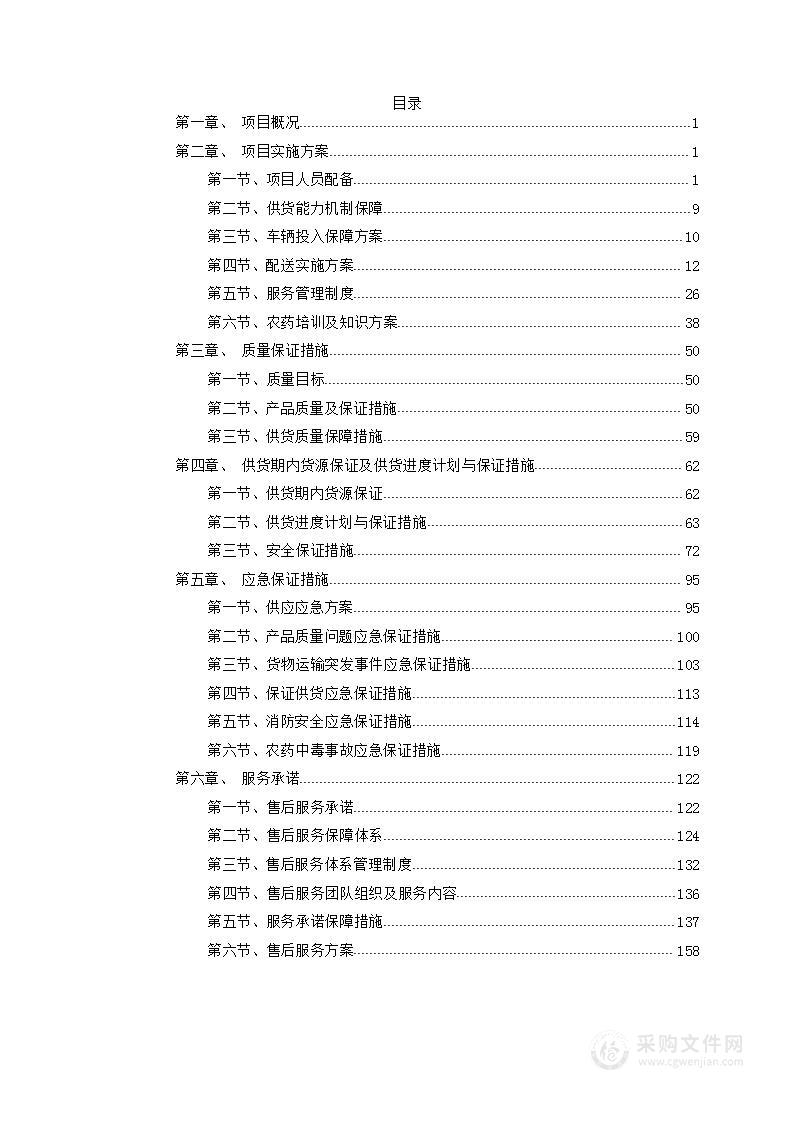 农业生产用农药供应商入围项目投标方案