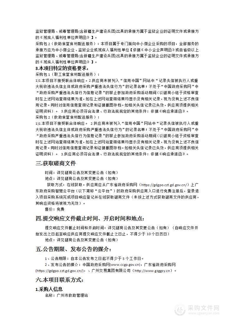 广州市救助管理站2024-2025年职工食堂和救助食堂食材配送服务项目