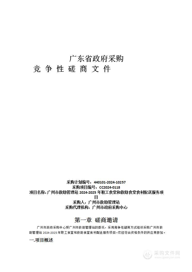 广州市救助管理站2024-2025年职工食堂和救助食堂食材配送服务项目