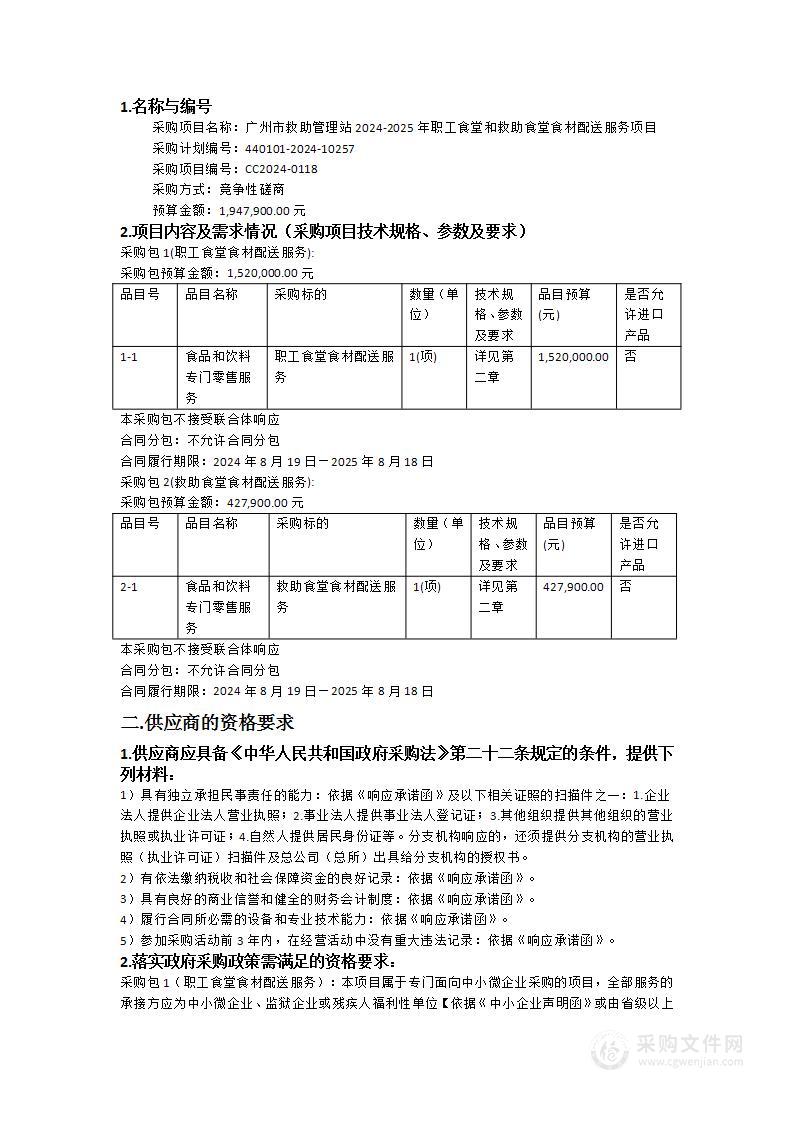 广州市救助管理站2024-2025年职工食堂和救助食堂食材配送服务项目