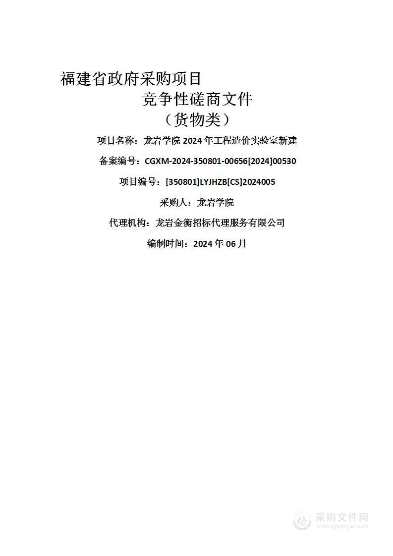 龙岩学院2024年工程造价实验室新建