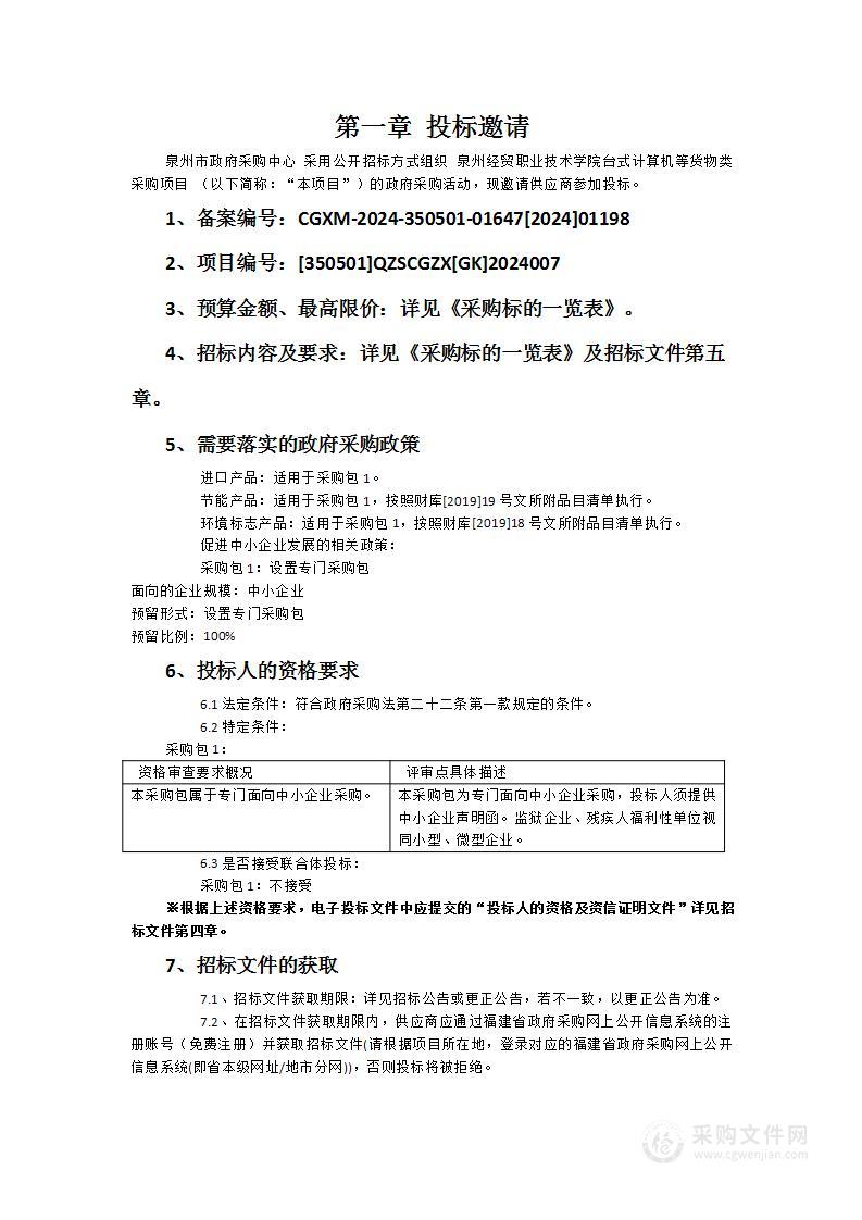 泉州经贸职业技术学院台式计算机等货物类采购项目