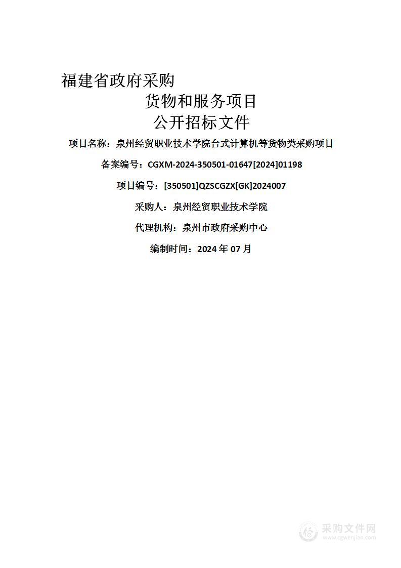 泉州经贸职业技术学院台式计算机等货物类采购项目