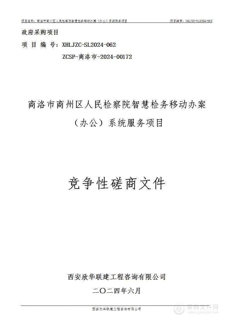 智慧检务移动办案（办公）系统服务项目