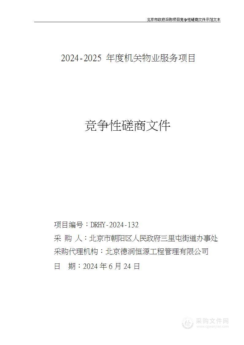 2024-2025年度机关物业服务项目