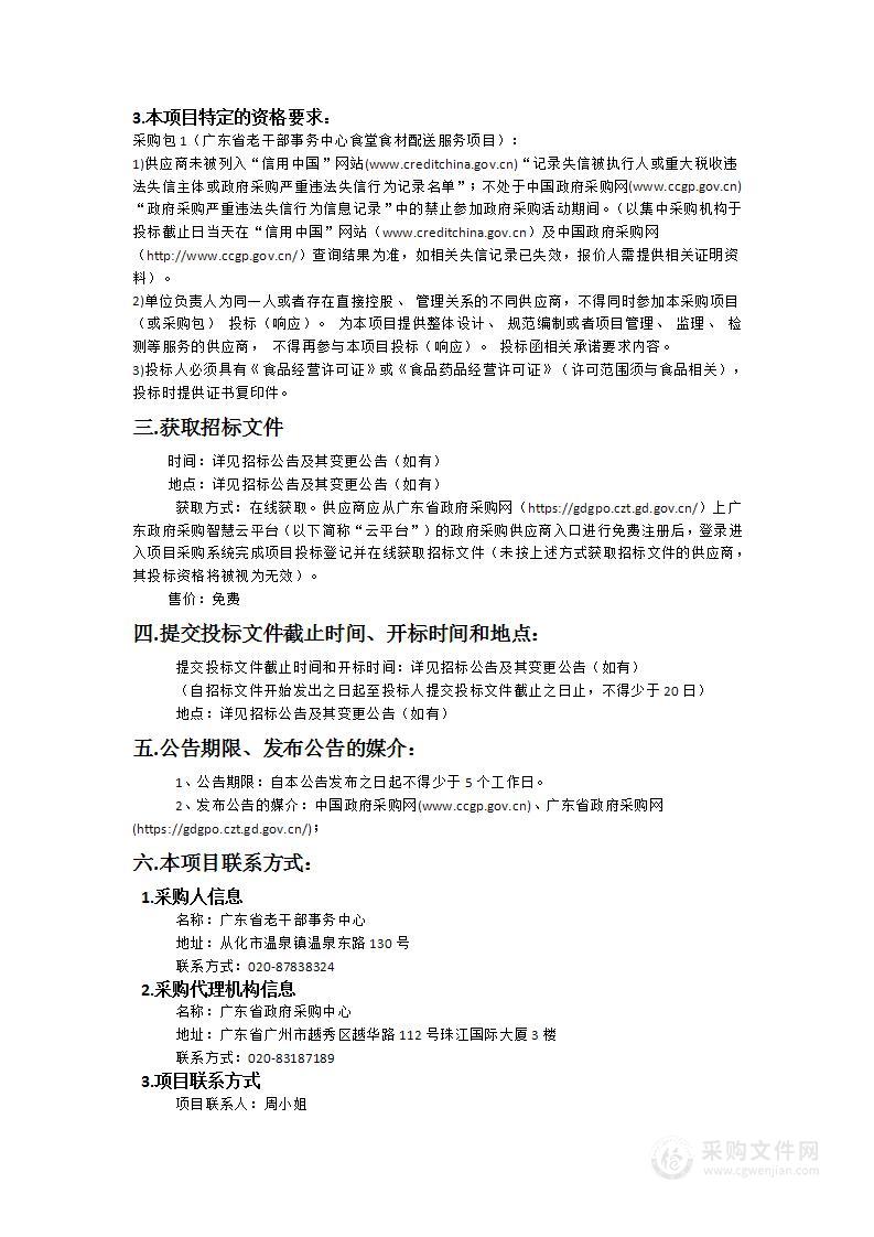 广东省老干部事务中心食堂食材配送服务项目