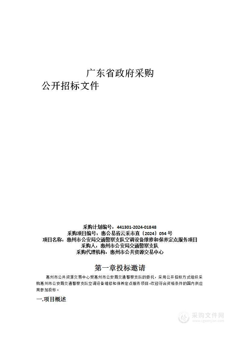 惠州市公安局交通警察支队空调设备维修和保养定点服务项目