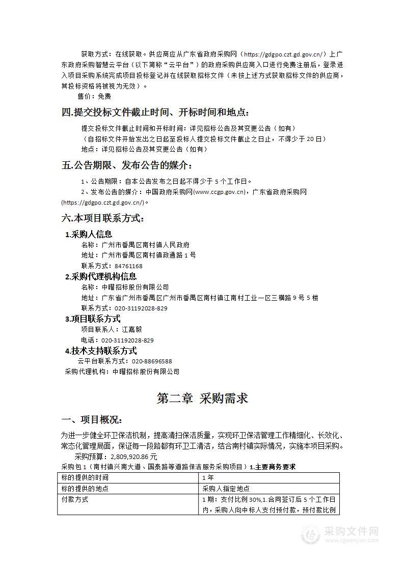 南村镇兴南大道、国泰路等道路保洁服务采购项目