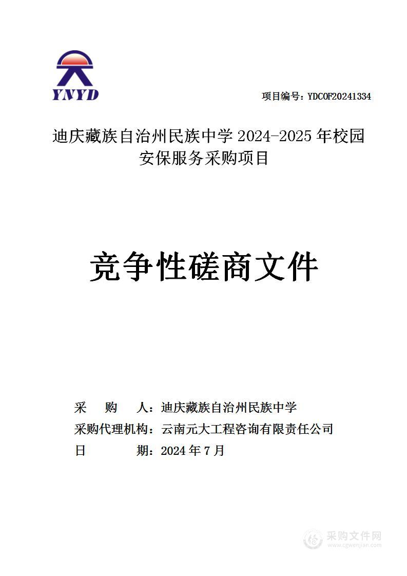 迪庆藏族自治州民族中学2024-2025年校园安保服务采购项目