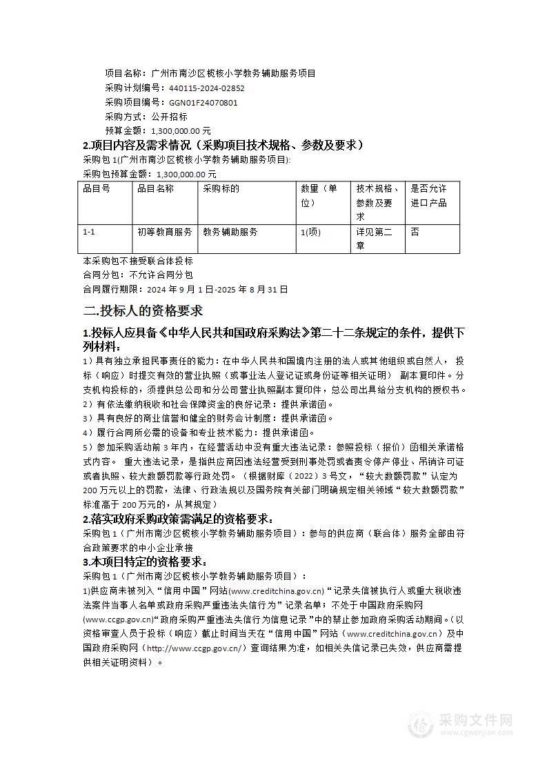 广州市南沙区榄核小学教务辅助服务项目