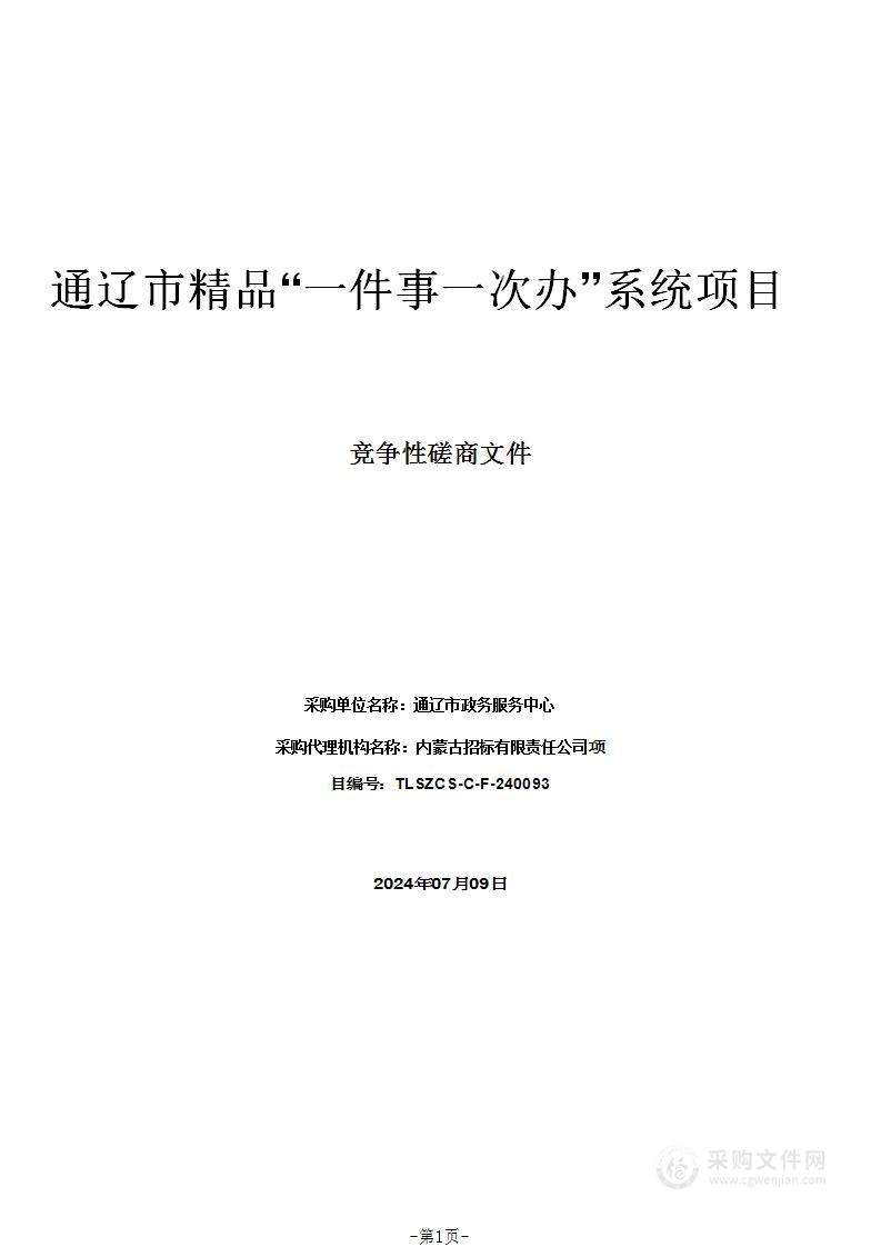 通辽市精品“一件事一次办”系统项目