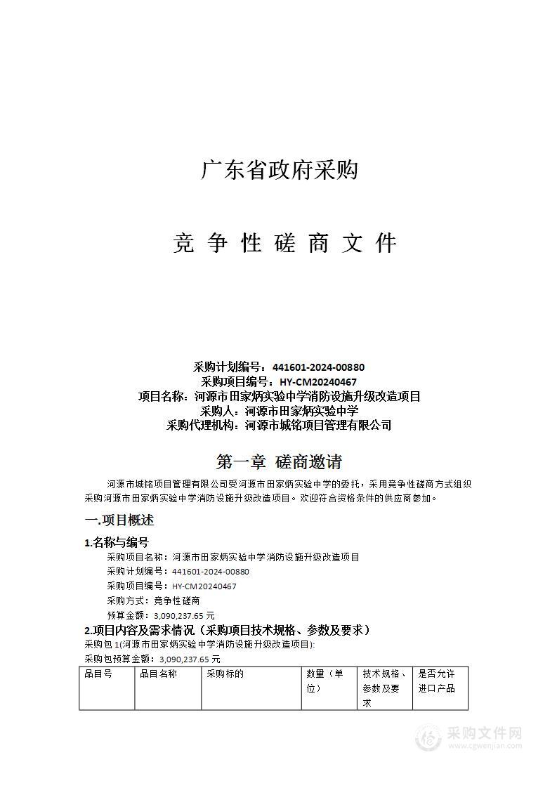 河源市田家炳实验中学消防设施升级改造项目