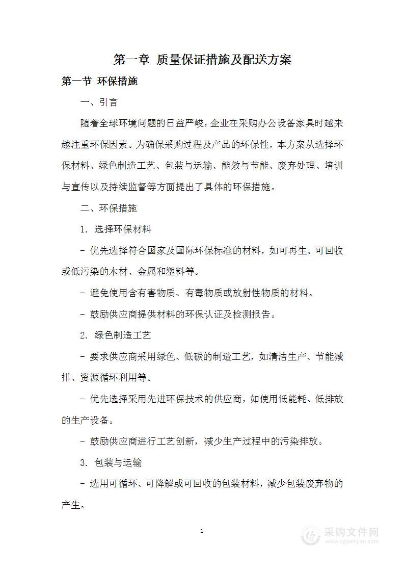 办公设备家具质量保证措施及配送方案