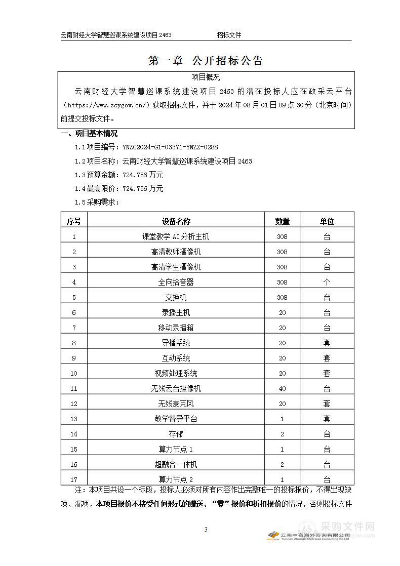 云南财经大学智慧巡课系统建设项目2463