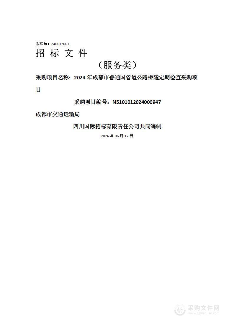 2024年成都市普通国省道公路桥隧定期检查采购项目