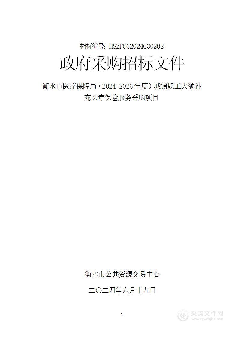 衡水市医疗保障局2024-2026年度职工基本医疗保险大额补充医疗保险服务采购项目