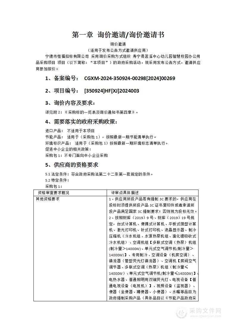 寿宁县茗溪中心幼儿园智慧校园办公用品采购项目