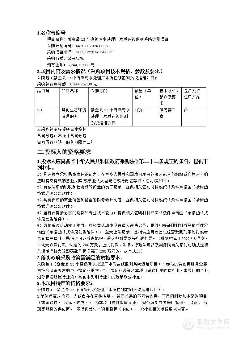 紫金县13个镇级污水处理厂水质在线监测系统运维项目