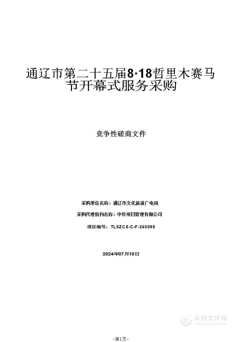 通辽市第二十五届8·18哲里木赛马节开幕式服务采购