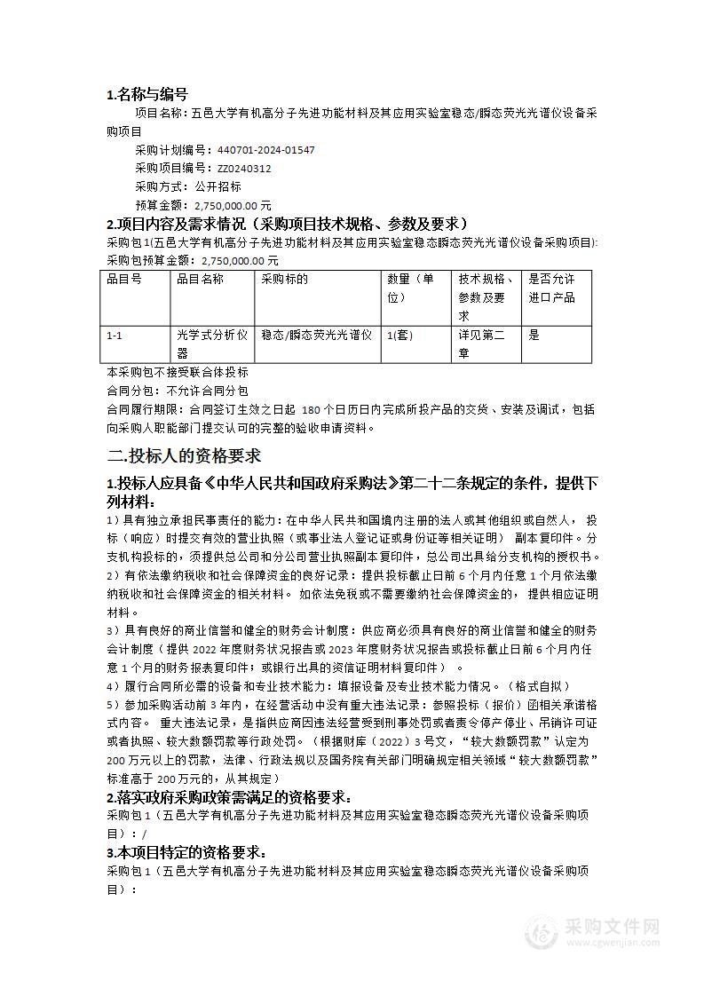 五邑大学有机高分子先进功能材料及其应用实验室稳态/瞬态荧光光谱仪设备采购项目