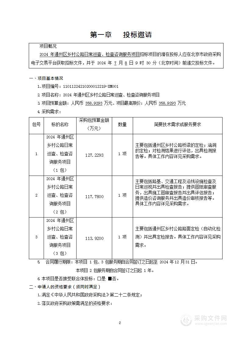 2024年通州区乡村公路日常巡查、检查咨询服务项目（第一包）