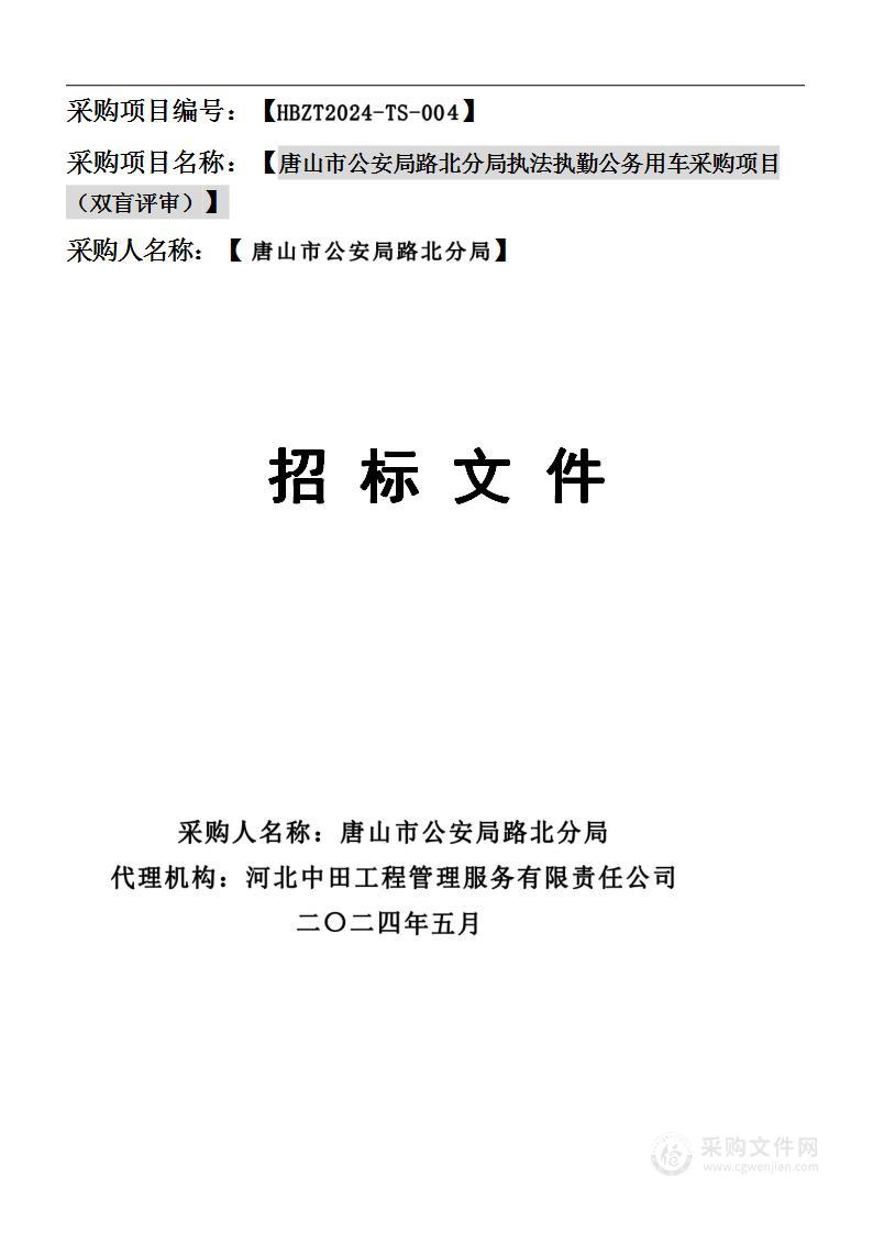 唐山市公安局路北分局执法执勤公务用车采购项目