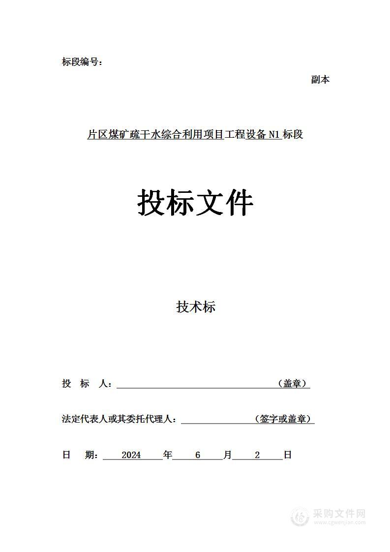 片区煤矿疏干水综合利用项目设备N1 标段投标方案