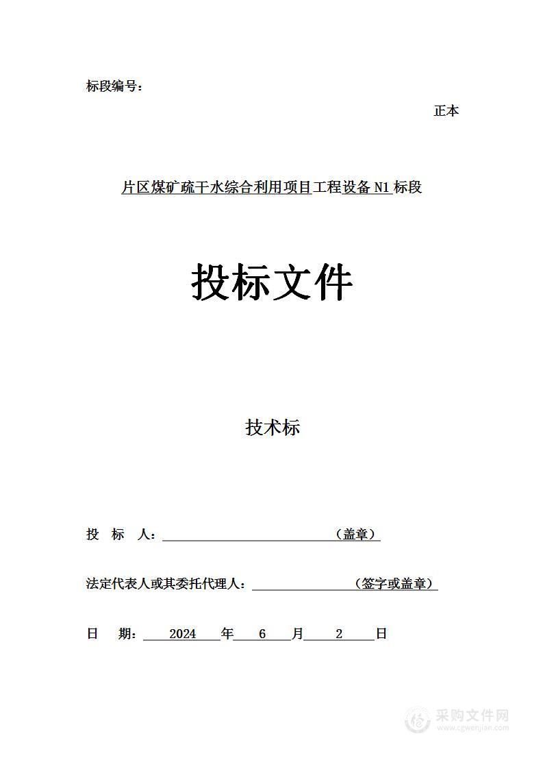 片区煤矿疏干水综合利用项目设备N1 标段投标方案