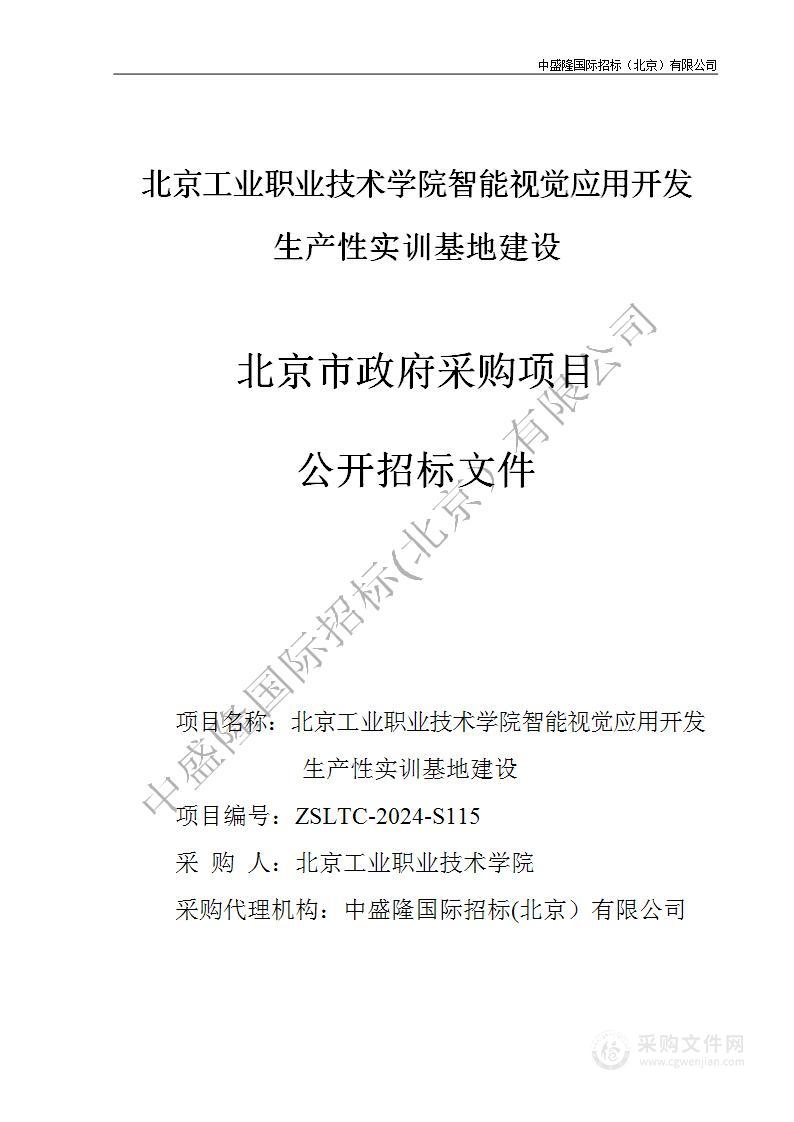 北京工业职业技术学院智能视觉应用开发生产性实训基地建设