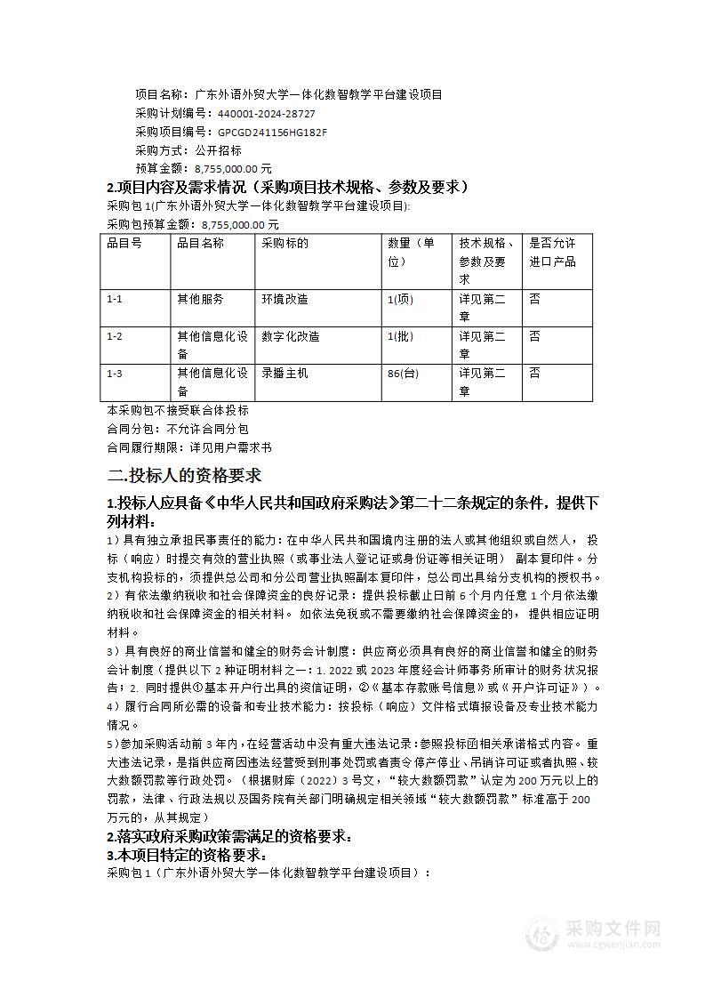 广东外语外贸大学一体化数智教学平台建设项目