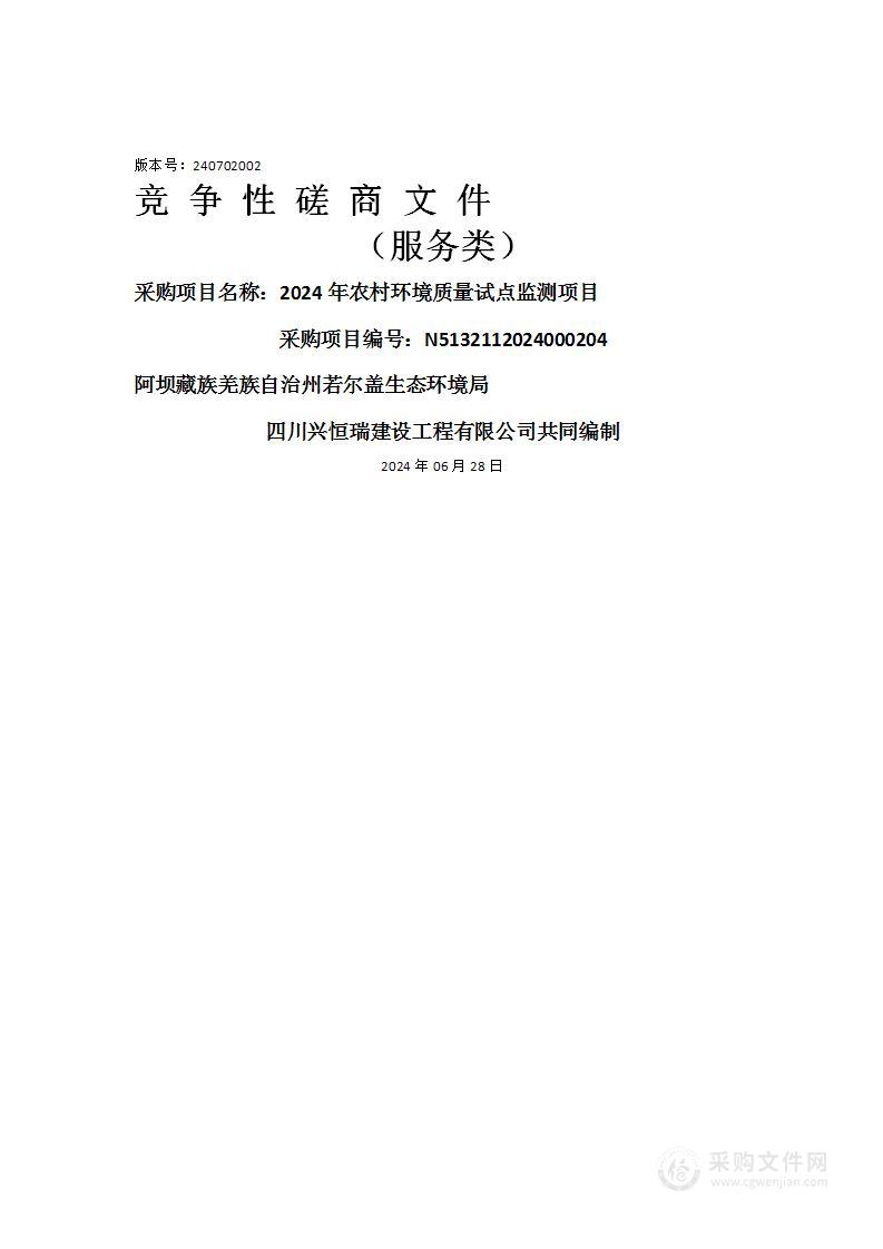 2024年农村环境质量试点监测项目