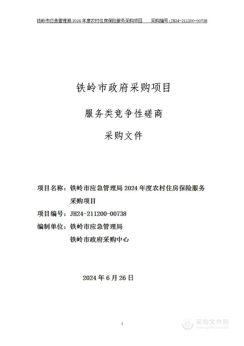 铁岭市应急管理局2024年度农村住房保险服务采购项目