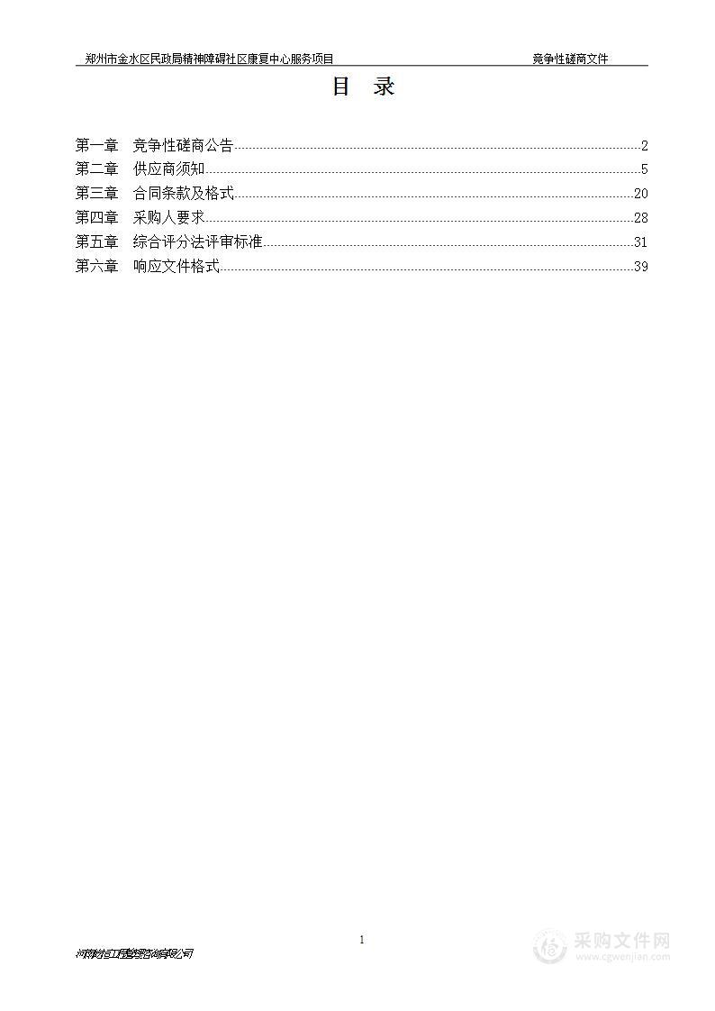 郑州市金水区民政局精神障碍社区康复中心服务项目