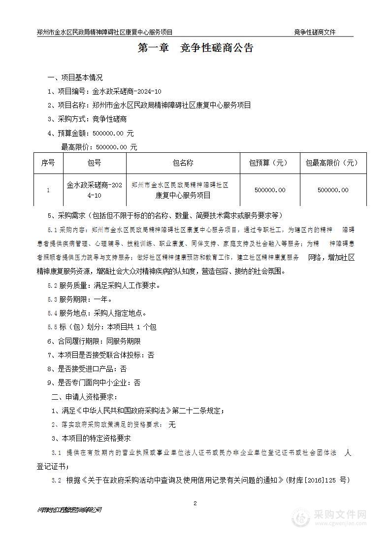 郑州市金水区民政局精神障碍社区康复中心服务项目