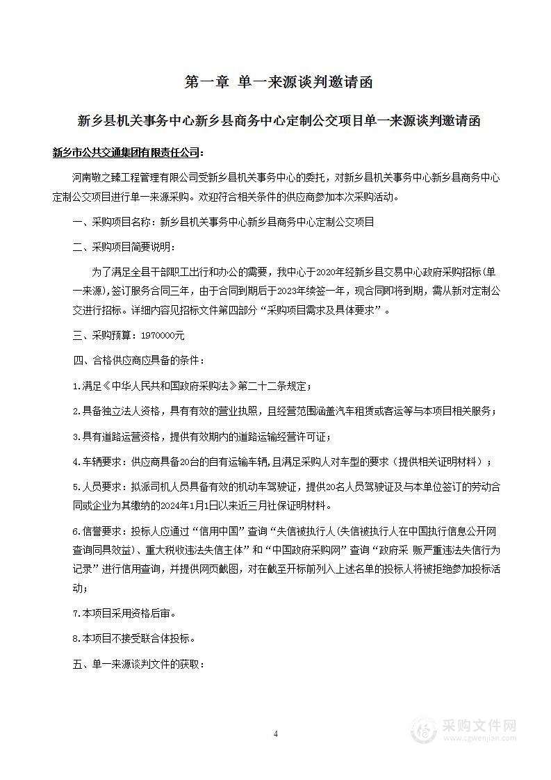 新乡县机关事务中心新乡县商务中心定制公交项目