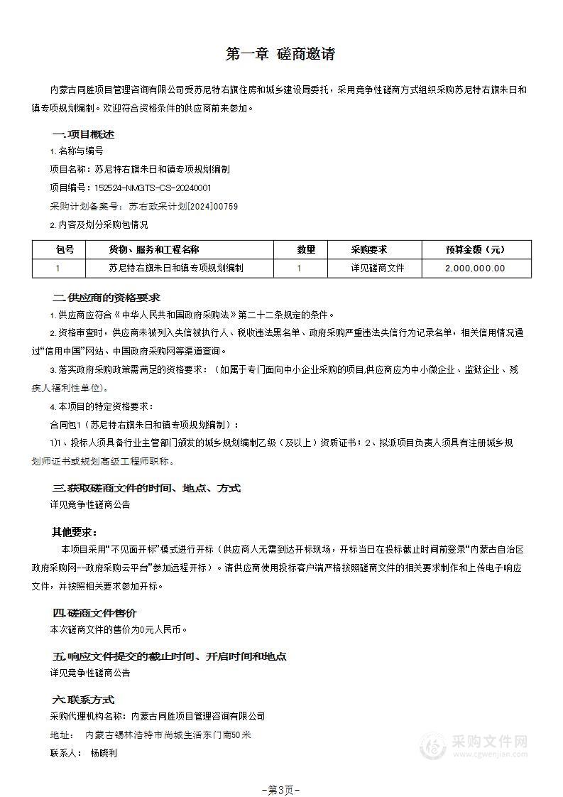 苏尼特右旗朱日和镇专项规划编制