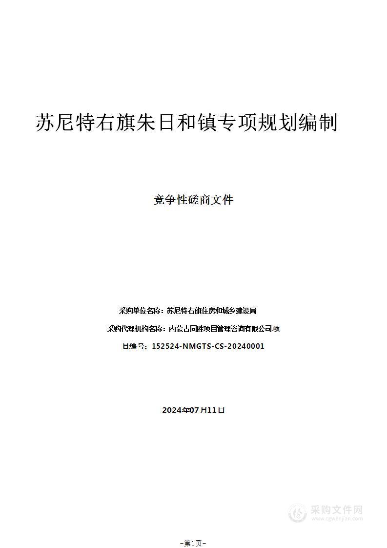 苏尼特右旗朱日和镇专项规划编制