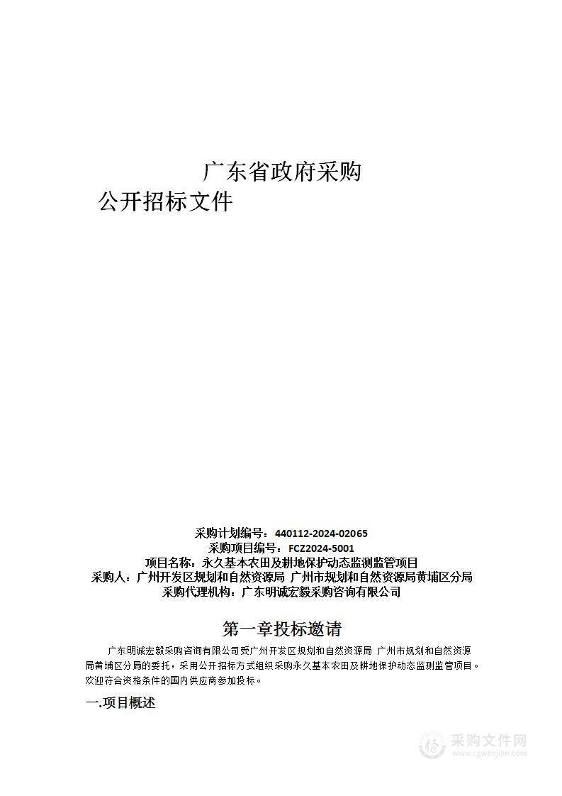 永久基本农田及耕地保护动态监测监管项目