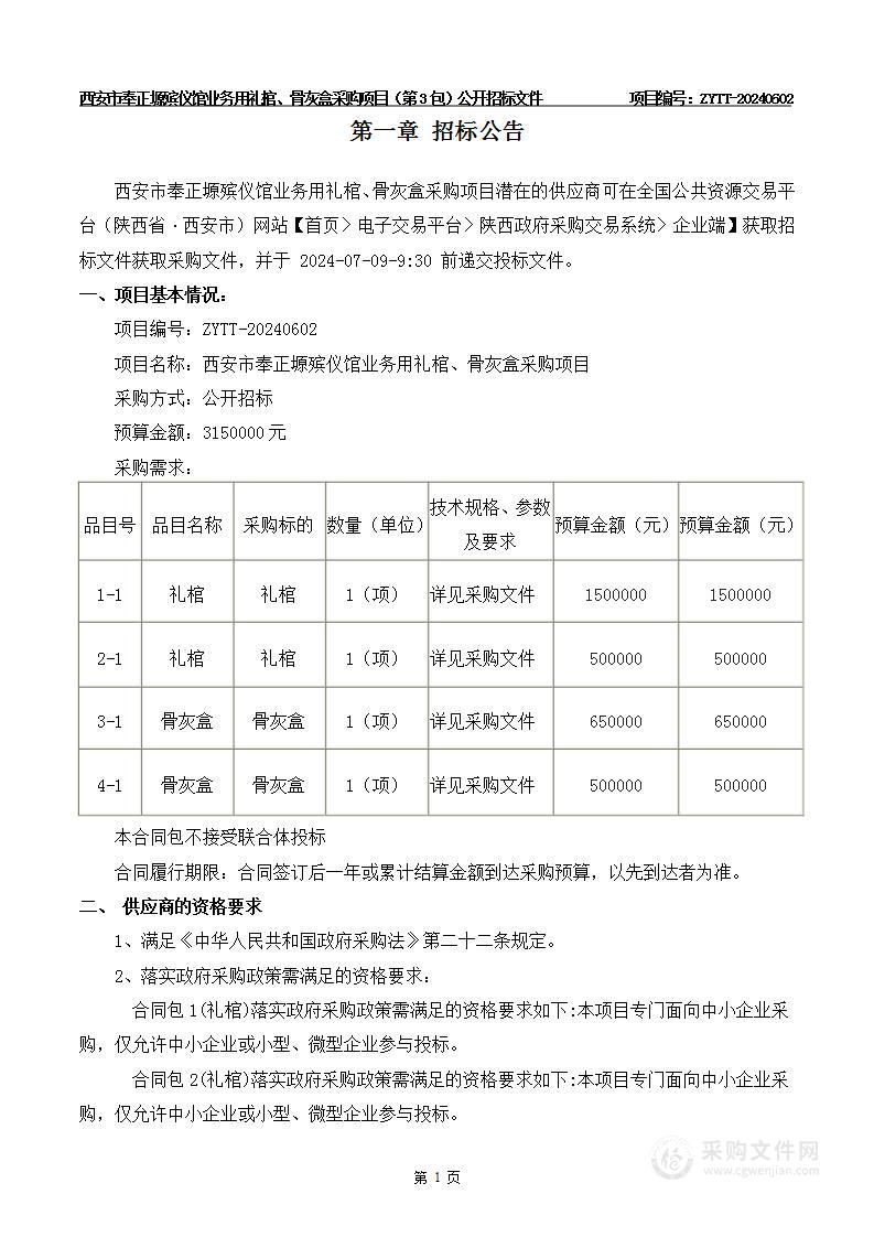 业务用礼棺、骨灰盒采购项目（第三包）