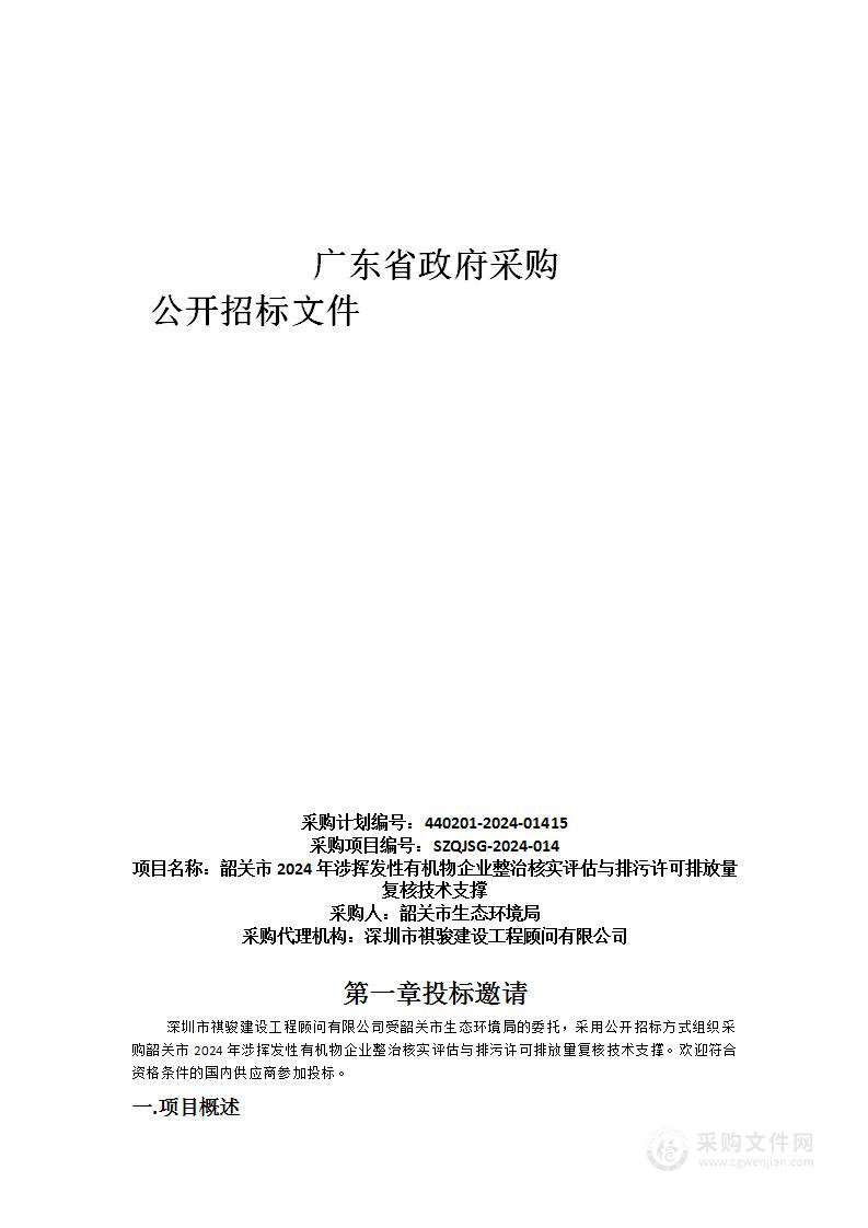 韶关市2024年涉挥发性有机物企业整治核实评估与排污许可排放量复核技术支撑