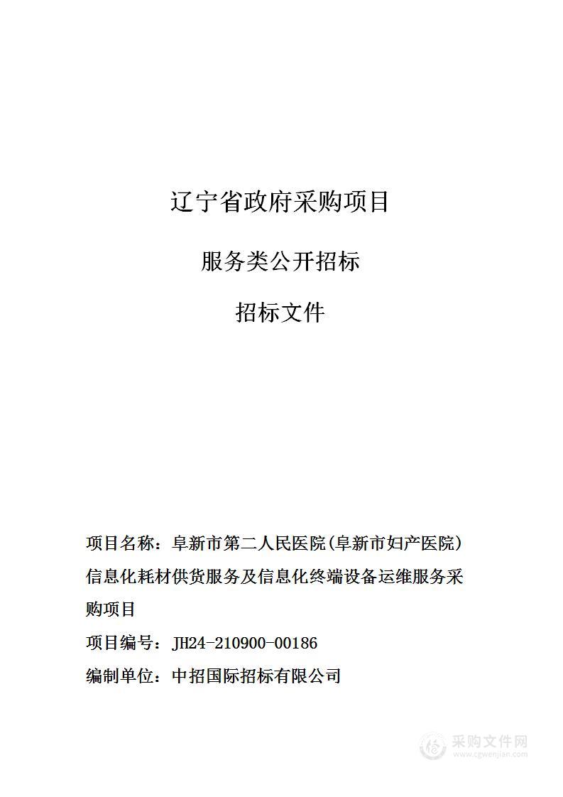 阜新市第二人民医院(阜新市妇产医院)信息化耗材供货服务及信息化终端设备运维服务采购项目