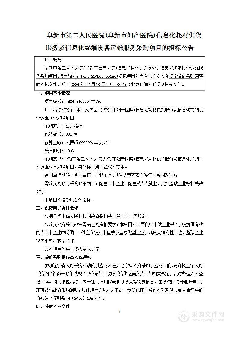 阜新市第二人民医院(阜新市妇产医院)信息化耗材供货服务及信息化终端设备运维服务采购项目